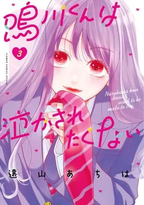 Manga Narukawa-kun wa Nakasaretakunai vol.3 (鳴川くんは泣かされたくない (3))  / Toyama Achiha