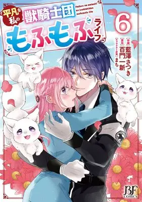 Manga Heibon na Watashi no Juukishidan Mofumofu Life vol.6 (平凡な私の獣騎士団もふもふライフ 6 (ベリーズファンタジーコミックス)) 