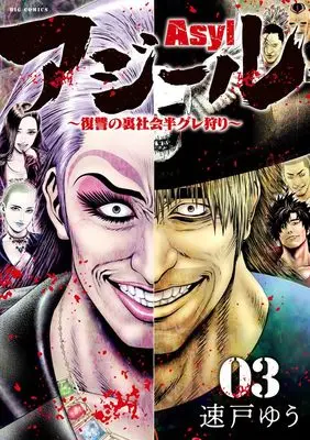 Manga Asyl vol.3 (アジール Asyl ~復讐の裏社会半グレ狩り~(3): ビッグ コミックス)  / Hayato Yuu