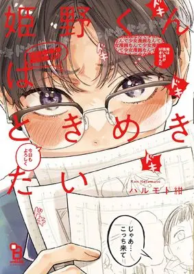 Manga Himeno-kun wa Tokimekitai (姫野くんはときめきたい)  / Harumoto Kon