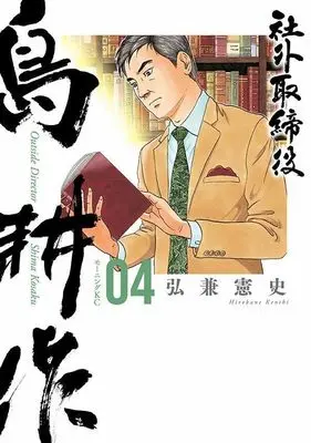 Manga Shagai Torishimariyaku Shima Kousaku vol.4 (社外取締役 島耕作(4) (モーニング KC))  / Hirokane Kenshi