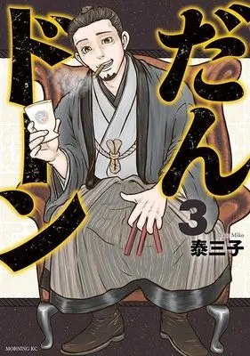 Manga Dandon vol.3 (だんドーン(3) (モーニング KC))  / Yasu Miko