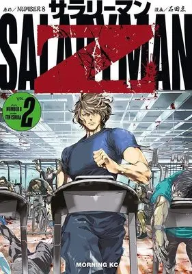 Manga Salaryman Z vol.2 (サラリーマンZ(2) (モーニング KC))  / 石田 点