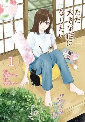 Manga Tada Ooki na Neko ni Naritai vol.1 (ただ大きな猫になりたい(1) (モーニング KC))  / Taki Rei