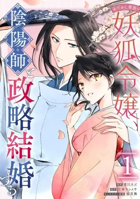 Manga Ayakashi Kazoku no Youko Reijou, Onmyouji to Seiryaku Kekkon Suru vol.1 (あやかし華族の妖狐令嬢、陰陽師と政略結婚する 1巻 (1) (ZERO-SUMコミックス))  / Yoshikawa Kazu