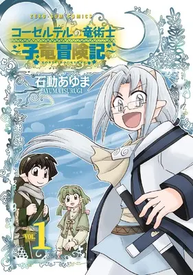 Manga Corseltel no Ryuujitsushi vol.1 (コーセルテルの竜術士~子竜冒険記~ 1巻 (1) (ZERO-SUMコミックス))  / Isurugi Ayuma