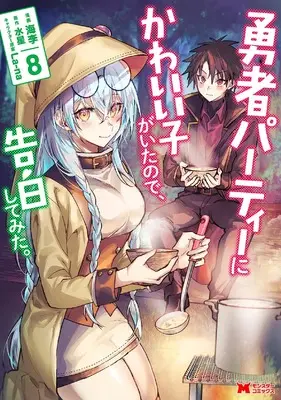 Manga Yuusha Party ni Kawaii Ko ga Ita node, Kokuhaku shitemita. vol.8 (勇者パーティーにかわいい子がいたので、告白してみた。 (8) (モンスターコミックス))  / Kairi (海李)