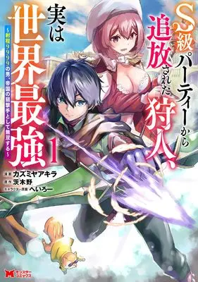 Manga S-kyuu Party Kara Tsuihou Sareta Karyuudo, Jitsu wa Sekai Saikyou - Syatei 9999 no Otoko Teikoku no Sogekishu Tosite Musou Suru vol.1 (S級パーティーから追放された狩人、実は世界最強~射程9999の男、帝国の狙撃手として無双する~ (1) (モンスターコミックス))  / Kazumiya Akira