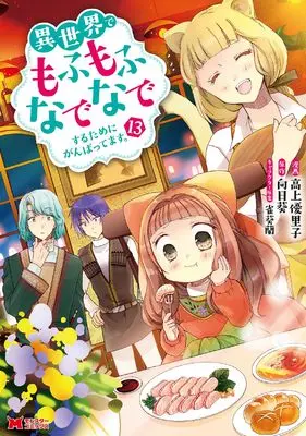 Manga Fluffy Paradise (Isekai de Mofumofu Nadenade suru Tame ni Ganbattemasu.) vol.13 (異世界でもふもふなでなでするためにがんばってます。 (13) (モンスターコミックス))  / Koue Yuriko