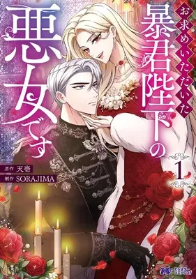Manga Omotome Itadaita Boukun Heika no Akujo Desu vol.1 (お求めいただいた暴君陛下の悪女です (1) (モンスターコミックスf))  / Sorajima Studio