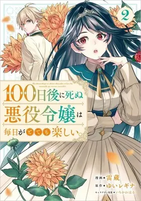 Manga 100-nichigo ni Shinu Akuyaku Reijo wa Mainichi ga Totemo Tanoshii. vol.2 (100日後に死ぬ悪役令嬢は毎日がとても楽しい。(2))  / Raizoh