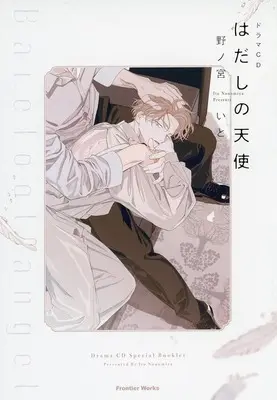 Manga appendix Hadashi no Tenshi (barefoot angel) (【小冊子】ドラマCD「はだしの天使」特典描き下ろし小冊子 特典小冊子)  / Nonomiya Ito
