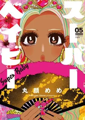 Manga Super Baby vol.5 (スーパーベイビー　５ (芳文社コミックス))  / 丸顔めめ