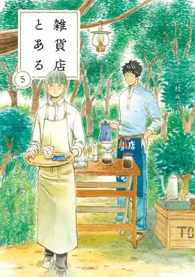 Manga Zakkaten Toaru vol.5 (雑貨店とある　５ (芳文社コミックス))  / Uemura Isuzu