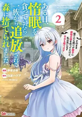 Manga Aru Hi, Damin wo Musabotte Itara Ichizoku Kara Tusihousarete Mori ni Suteraremashita vol.2 (ある日、惰眠を貪っていたら一族から追放されて森に捨てられました　そのまま寝てたら周りが勝手に魔物の国を作ってたけど、私は気にせず今日も眠ります(2) (ぶんか社コミックス BKコミックス))  / Igusa Sayu & Shiranami Hakua