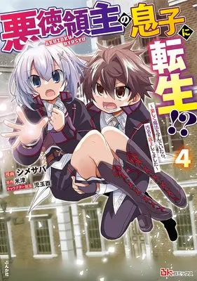 Manga Akutoku Ryoushu no Musuko ni Tensei!? vol.4 (悪徳領主の息子に転生！？～楽しく魔法を学んでいたら、汚名を返上してました～(4) (ぶんか社コミックス BKコミックス))  / Shimesaba & 米津