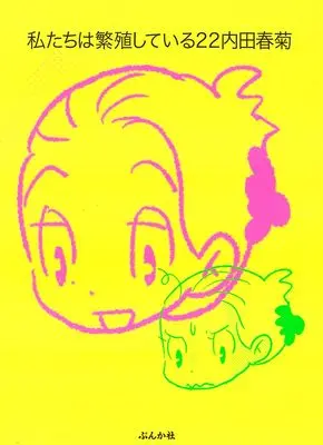 Manga Watashitachi wa Hanshoku Shite Iru vol.22 (私たちは繁殖している(22) (ぶんか社コミックス))  / Uchida Shungiku