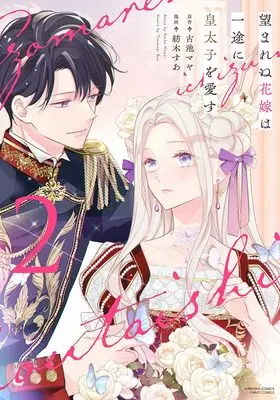Manga Nozomarenu Hanayome wa Ichizu ni Koutaishi wo Aisu vol.2 (望まれぬ花嫁は一途に皇太子を愛す(2) (ぶんか社コミックス PRIMO COMICS))  / 古池マヤ & Tsumugi Sua