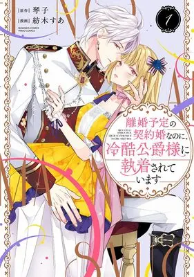 Manga Rikon Yotei no Keiyakukon nanoni, Reikoku Koushaku-sama ni Shuuchaku sarete imasu vol.1 (離婚予定の契約婚なのに、冷酷公爵様に執着されています(1) (ぶんか社コミックス PRIMO COMICS))  / Kotoko (琴子) & Tsumugi Sua
