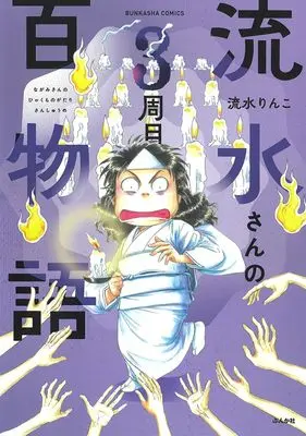 Manga Nagami-san no Hyakumonogatari vol.3 (流水さんの百物語　３周目 (ぶんか社コミックス))  / Nagami Rinko