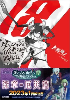 Special Edition Manga with Bonus Is It Wrong to Try to Pick Up Girls in a Dungeon? (Dungeon ni Deai wo Motomeru no wa Machigatteiru Darou ka) vol.18 (ダンジョンに出会いを求めるのは間違っているだろうか18　小冊子付き特装版 (GA文庫))  / Oomori Fujino
