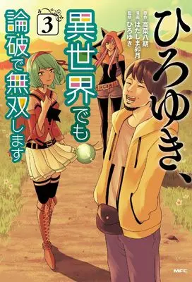 Manga Hiroyuki, Isekai de mo Ronpa de Musou shimasu vol.3 (ひろゆき、異世界でも論破で無双します 3 (MFC))  / はたしま 卯月