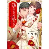 Manga Haramu Made Midare Ike - Migawari Hanayome to Gunpuku no Mouai (孕むまで乱れいけ~身代わり花嫁と軍服の猛愛 (Clair TLcomics))  / Kanzaki Yuzu