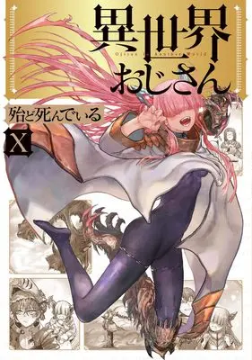 Manga Isekai Ojisan (Uncle from Another World) vol.10 (異世界おじさん 10 (MFC))  / HotondoShindeiru