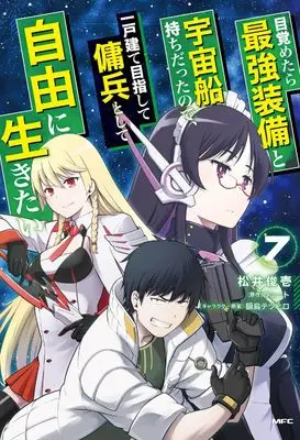 Manga Mezametara Saikyou Soubi to Uchuusen Mochi datta no de, Ikkodate Mezashite Youhei to shite Jiyuu ni Ikitai vol.7 (目覚めたら最強装備と宇宙船持ちだったので、一戸建て目指して傭兵として自由に生きたい 7 (MFC))  / Matsui Shuinichi