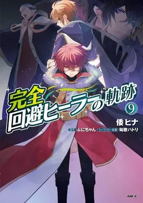 Manga Kanzen Kaihi Healer no Kiseki vol.9 (完全回避ヒーラーの軌跡 9 (MFC))  / Yamato Hina