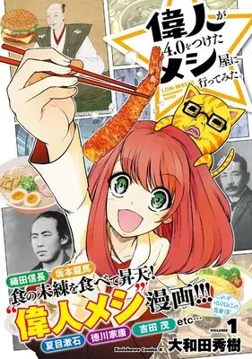 Manga Ijin ga 4.0 wo Tsuketa Meshi-ya ni Itte Mita. vol.1 (偉人が4.0をつけたメシ屋に行ってみた。(1) (角川コミックス・エース))  / Owada Hideki