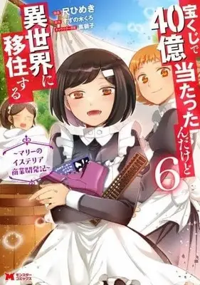 Manga Set Takarakuji de 40-oku Atattanda kedo Isekai ni Ijuusuru: Marie no Isteria Shougyou Kaihatsuki (6) (★未完)宝くじで40億当たったんだけど異世界に移住する ～マリーのイステリア商業開発記～ 1～6巻セット)  / Shaku Himeki