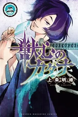 Manga Juushin no Katana vol.2 (獣心のカタナ(二))  / Kamijyo Akimine