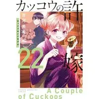 Manga Kakkou no Iinazuke (A Couple of Cuckoos) vol.22 (カッコウの許嫁(22))  / Yoshikawa Miki