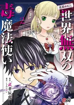 Manga Dokusatsusareta Sekai Musou no Doku Mahoutsukai vol.2 (（毒殺された）世界無双の毒魔法使い２ (一二三書房))  / Musha Tatsutora