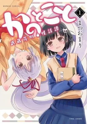 Manga Kanotokoto vol.1 (かのとこと～武蔵花町怪話譚～(1))  / Matsuo Mari
