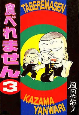 Manga Taberemasen vol.3 (食べれません(ワイドKC版)(3)) 