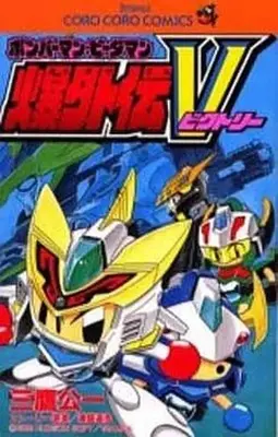 Manga Complete Set Bomberman (5) (爆外伝 全5巻セット)  / Mitaka Kouichi
