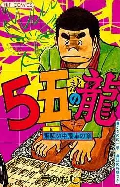 Manga 5 Go no Ryuu vol.8 (5五の龍(8)) 
