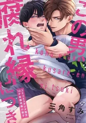 Manga appendix Kono Otoko, Kusareen ni Tsuki (【小冊子】この男、腐れ縁につき コミコミスタジオ限定有償特典小冊子)  / Misumi Sumi