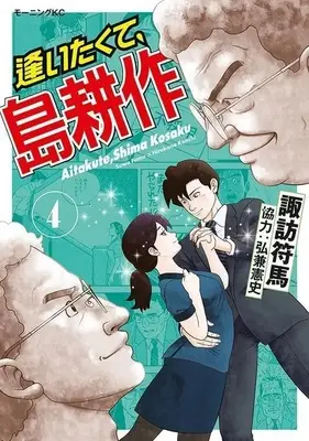 Manga Aitakute, Shima Kousaku vol.4 (逢いたくて、島耕作(4))  / Suwa Fuuma