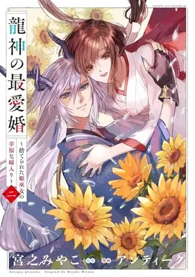 Manga Ryuujin no Saiai Kon - Suterareta Hime Miko no Koufuku na Yomeiri vol.2 (龍神の最愛婚(二))  / Antique