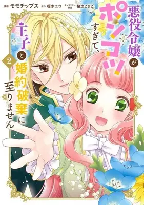 Manga Akuyaku Reijou ga Ponkotsu Sugite, Ouji to Konyaku Haki ni Itarimasen vol.2 (悪役令嬢がポンコツすぎて、王子と婚約破棄に至りません(2))  / Momotips