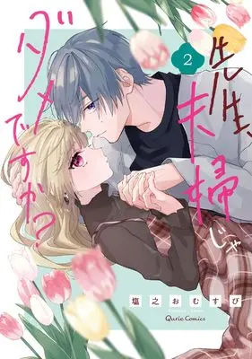 Manga Sensei, Fuufu ja Dame desu ka? vol.2 (先生、夫婦じゃダメですか？ 2 (クリエコミックス))  / Shiono Omusubi