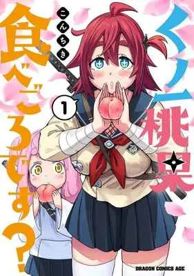 Special Edition Manga with Tapestry Kunoichi Momoka Tabegoro desu? (くノ一桃果食べごろです？ 1 【有償特典】こんちき先生描き下ろしB2タペストリー)  / Konchiki
