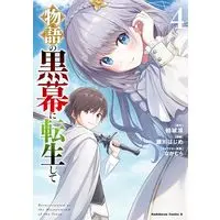 Manga Monogatari no Kuromaku ni Tensei shite vol.4 (物語の黒幕に転生して (4) (角川コミックス・エース))  / Segawa Hajime