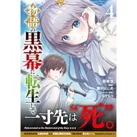 Manga Monogatari no Kuromaku ni Tensei shite vol.4 (物語の黒幕に転生して (4) (角川コミックス・エース))  / Segawa Hajime