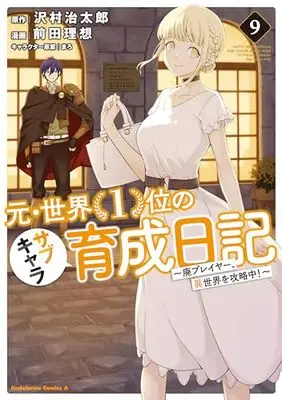 Manga Moto Sekai Ichii Subchara Ikusei Nikki - Hai Player, Isekai wo Kouryakuchuu! vol.9 (元・世界1位のサブキャラ育成日記 ~廃プレイヤー、異世界を攻略中!~ (9) (角川コミックス・エース))  / Maeda Risou