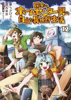 Manga Inaka no Home Center Otoko no Jiyuu na Isekai Seikatsu vol.12 (田舎のホームセンター男の自由な異世界生活 (12) (角川コミックス・エース))  / Korai Ayumu