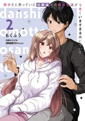 Manga Danshi da to Omotteita Osanajimi to no Shinkon Seikatsu ga Umaku Ikisugiru Ken ni Tsuite vol.2 (男子だと思っていた幼馴染との新婚生活がうまくいきすぎる件について(2) (電撃コミックスNEXT))  / Mokufuu